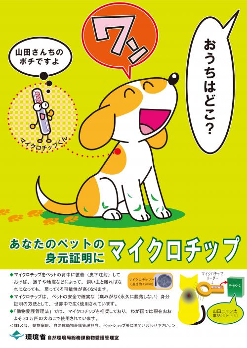 ペットの身分証明にマイクロチップ