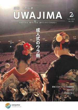 広報うわじま令和4年2月号