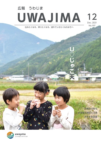 広報うわじま令和3年12月号