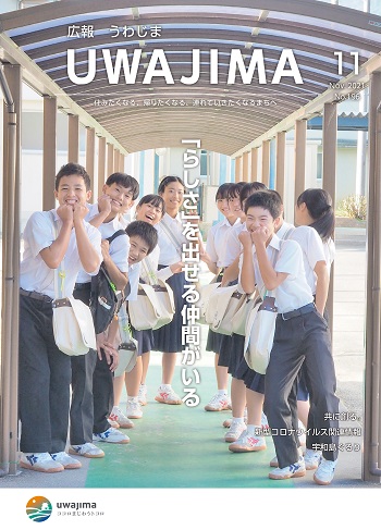 広報うわじま令和3年11月号