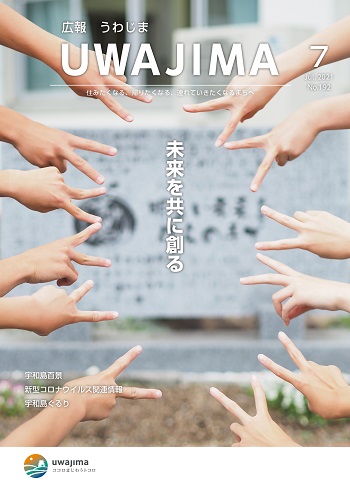 広報うわじま令和3年7月号