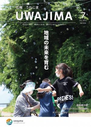 広報うわじま令和4年7月号