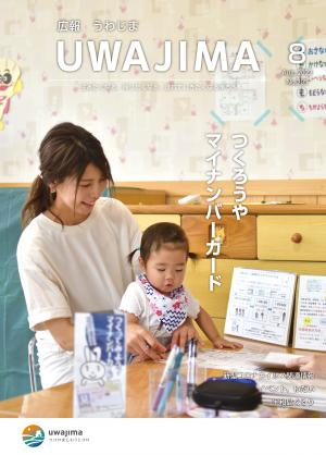 広報うわじま令和4年8月号