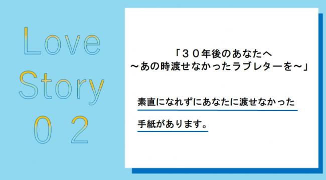 ３０年後のあなたへ　あの時渡せなかったラブレター