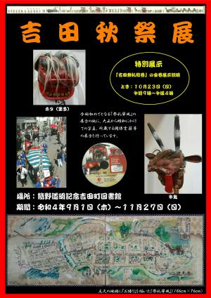 吉田秋祭展