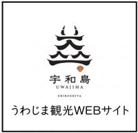 宇和島観光WEBサイト