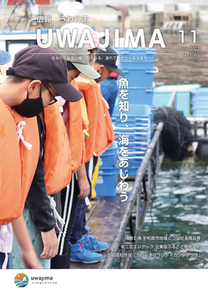 広報うわじま令和4年11月号