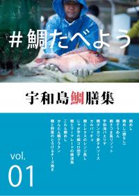 宇和島鯛膳集vol.1