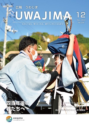 広報うわじま令和4年12月号