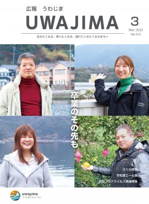 広報うわじま令和5年3月号