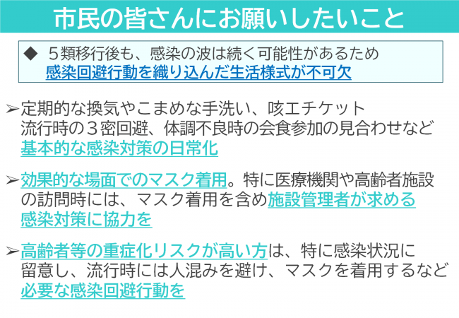 市民の皆さんにお願いしたいこと