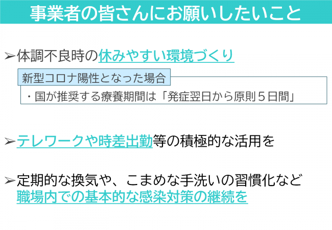 事業者の皆さんにお願いしたいこと