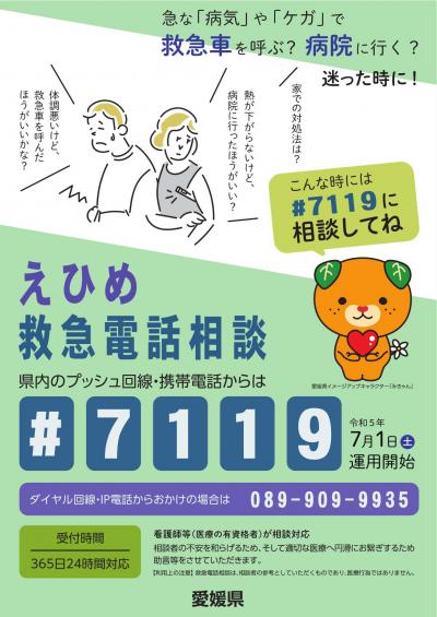#7119_えひめ救急電話相談A4チラシ