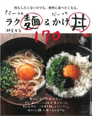 ささ～っとラク麺＆だーっとかけ丼170