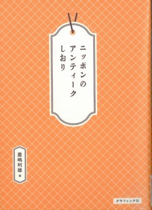 ニッポンのアンティークしおり