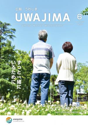 広報うわじま令和566月号