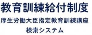 指定教育訓練講座検索システム