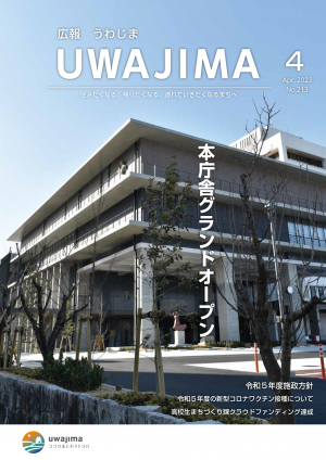 広報うわじま令和5年4月号