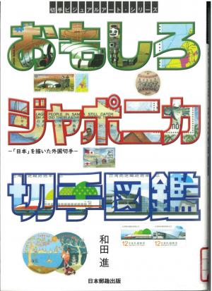 おもしろジャポニカ切手図鑑