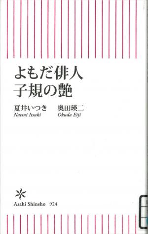 よもだ俳人子規の艶