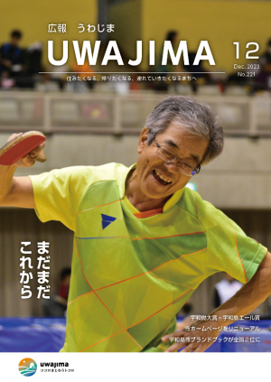 広報うわじま令和5年12月号