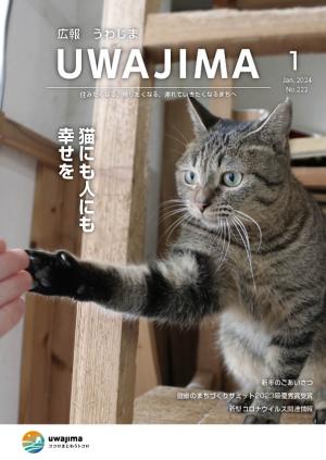 広報うわじま令和6年1月号