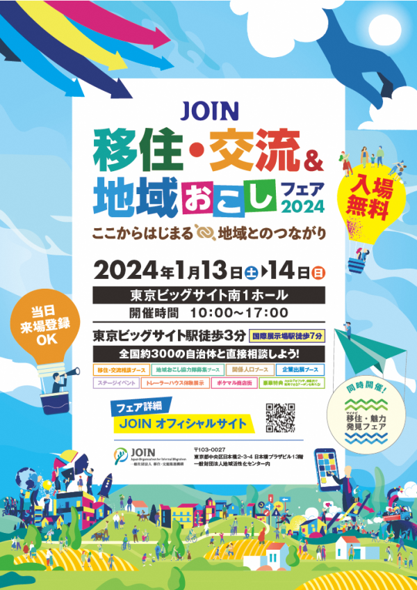 JOIN 移住・交流＆地域おこしフェア2024