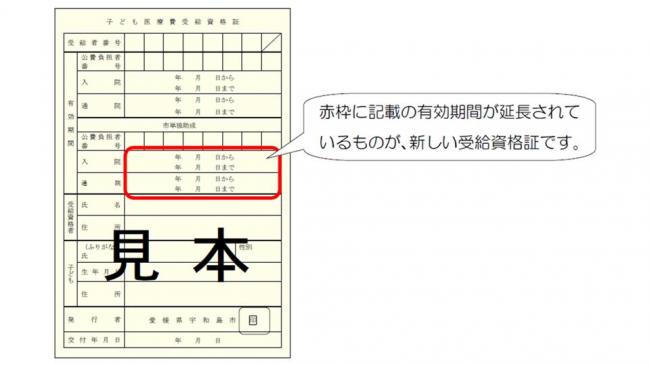 子ども医療費受給資格証見本