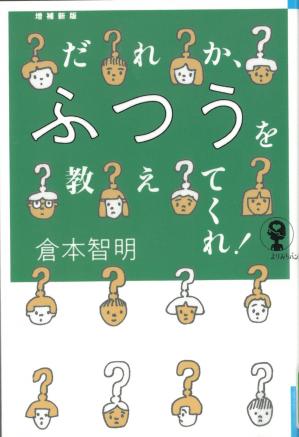 だれか、ふつうを教えてくれ!