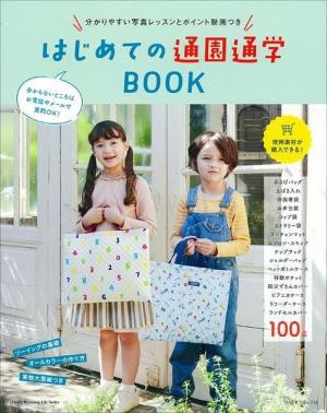 はじめての通園通学BOOK