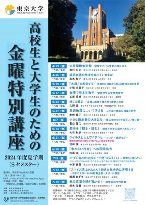 東京大学金曜特別講座　2024年度夏学期