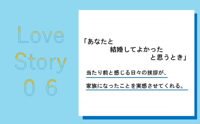 あなたと結婚してよかった