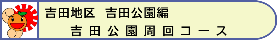 吉田地区吉田公園