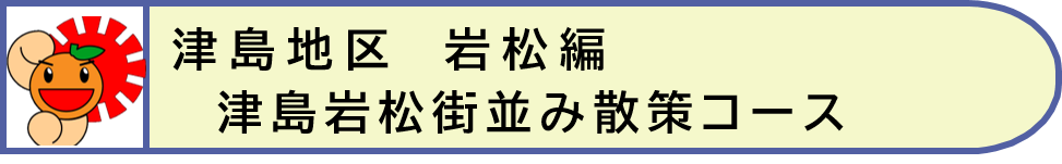 津島地区岩松編