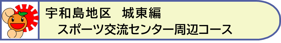 宇和島地区城東編