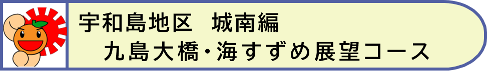 宇和島地区城南編3