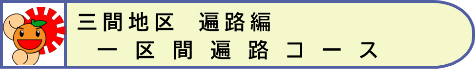 三間地区遍路編