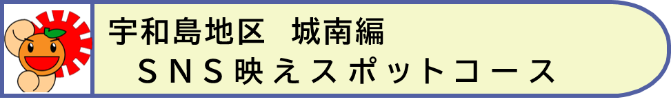 宇和島地区城南編2