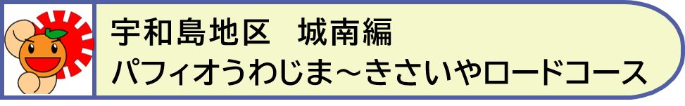 宇和島地区城南編1