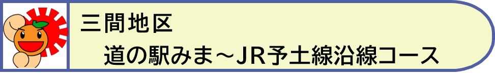 三間地区JR予土線沿線