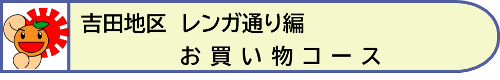 吉田地区レンガ通り