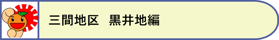 三間地区黒井地