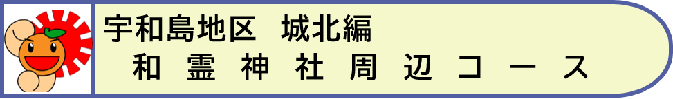 城北和霊