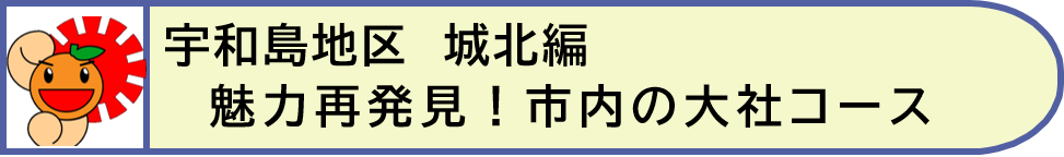 宇和島地区城北編