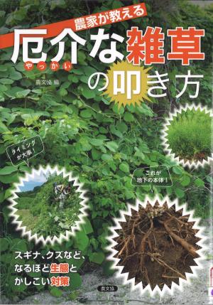 農家が教える厄介な雑草の叩き方