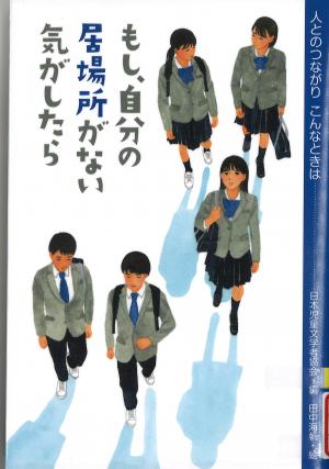 もし、自分の居場所がない気がしたら