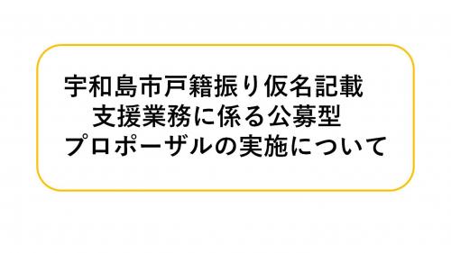 宇和島市戸籍振り仮名記載支援業務に係る公募型プロポーザルの実施について