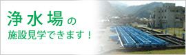 浄水場の施設見学できます！