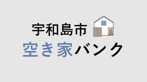 空き家バンク