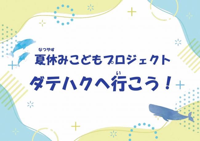 夏休みこどもプロジェクト